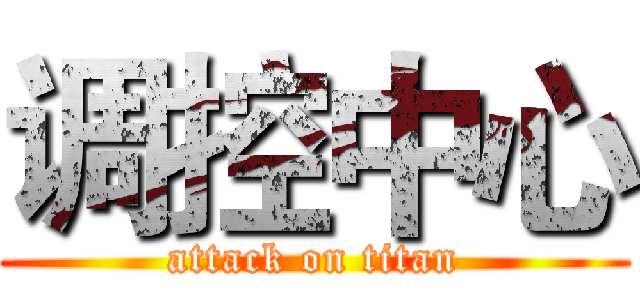 调控中心 (attack on titan)