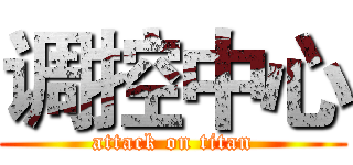 调控中心 (attack on titan)