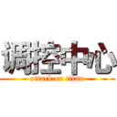 调控中心 (attack on titan)