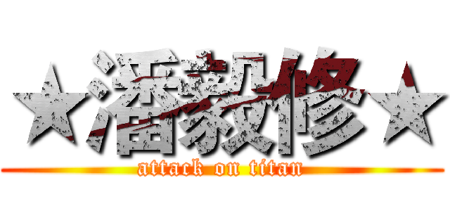 ★潘毅修★ (attack on titan)