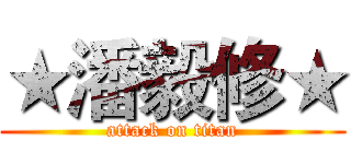 ★潘毅修★ (attack on titan)