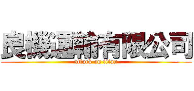 良機運輸有限公司 (attack on titan)