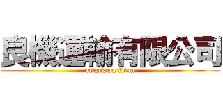良機運輸有限公司 (attack on titan)