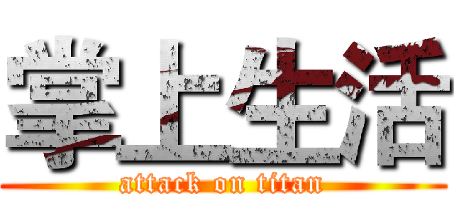 掌上生活 (attack on titan)