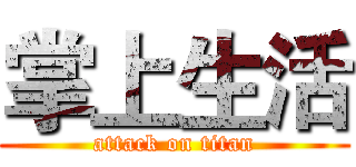 掌上生活 (attack on titan)