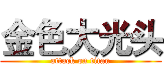 金色大光头 (attack on titan)