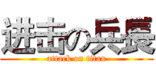 进击の兵長 (attack on titan)