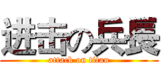 进击の兵長 (attack on titan)