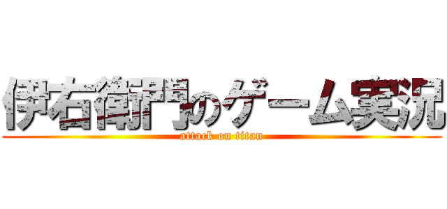 伊右衛門のゲーム実況 (attack on titan)