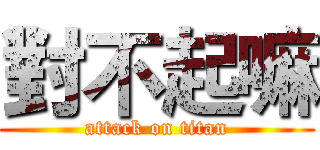 對不起嘛 (attack on titan)