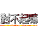 對不起嘛 (attack on titan)