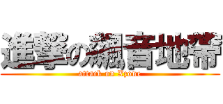 進撃の飆音地帶 (attack on Xzone)