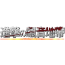 進撃の飆音地帶 (attack on Xzone)