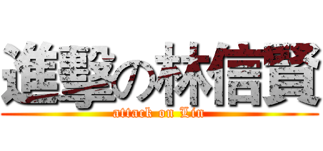 進擊の林信賢 (attack on Lin)