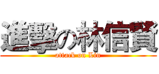 進擊の林信賢 (attack on Lin)