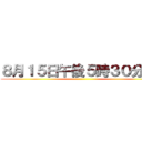 ８月１５日午後５時３０分より ()