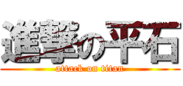 進撃の平石 (attack on titan)