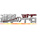 進撃の平石 (attack on titan)