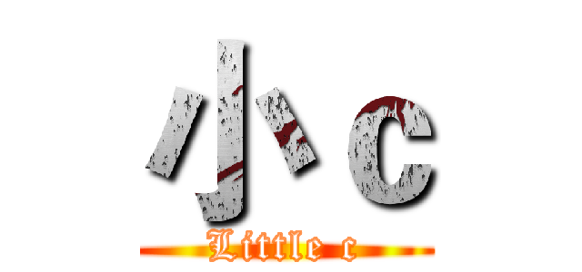 小ｃ (Little c)