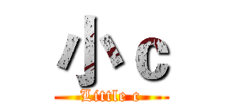 小ｃ (Little c)