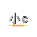 小ｃ (Little c)