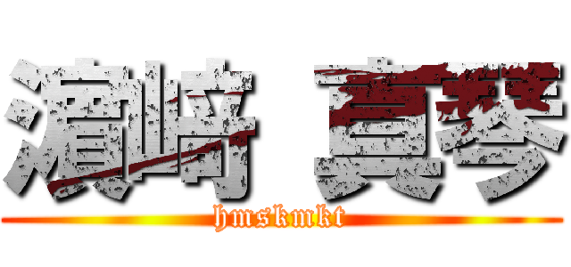 濵 﨑 真琴 (hmskmkt)