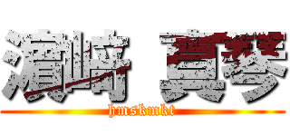 濵 﨑 真琴 (hmskmkt)