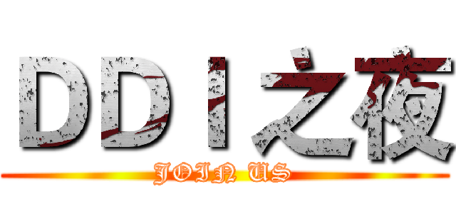 ＤＤＩ 之夜 (JOIN US)