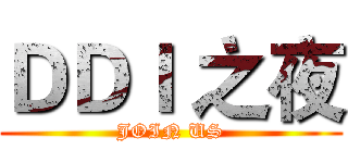 ＤＤＩ 之夜 (JOIN US)