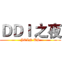 ＤＤＩ 之夜 (JOIN US)