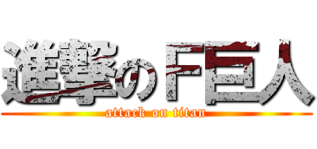 進撃のＦ巨人 (attack on titan)