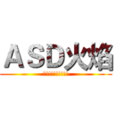 ＡＳＤ火焰 (神!!!!!!!!!)
