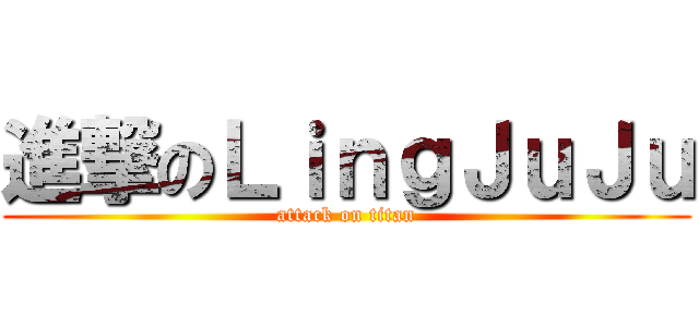 進撃のＬｉｎｇＪｕＪｕ (attack on titan)