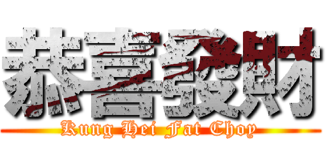 恭喜發財 (Kung Hei Fat Choy)