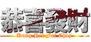 恭喜發財 (Kung Hei Fat Choy)