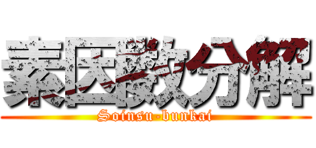 素因数分解 (Soinsu-bunkai)