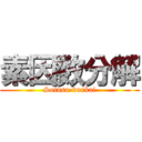 素因数分解 (Soinsu-bunkai)