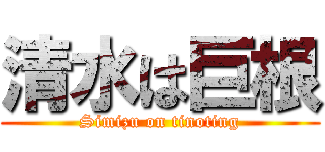 清水は巨根 (Simizu on tinoting)