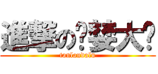 進撃の贪婪大陆 (tanlandalu)