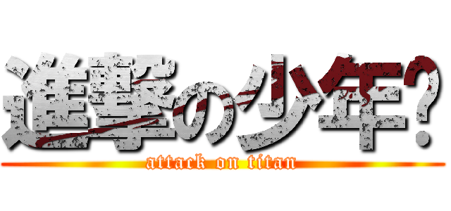 進撃の少年组 (attack on titan)