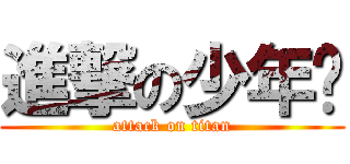 進撃の少年组 (attack on titan)