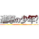 進撃の少年组 (attack on titan)