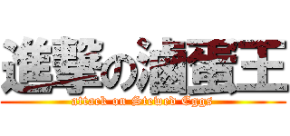 進撃の滷蛋王 (attack on Stewed Eggs)