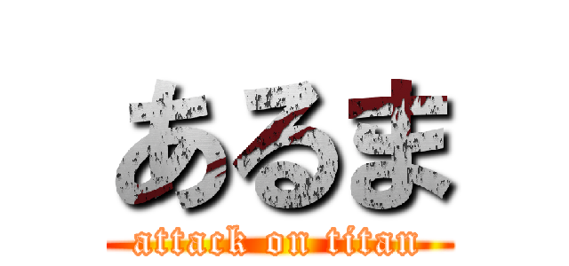 あるま (attack on titan)