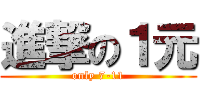 進撃の１元 (only 7-11)