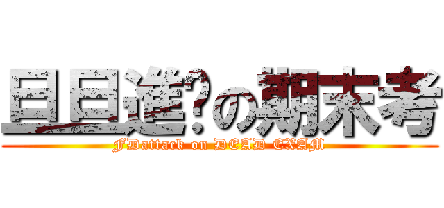 旦旦進擊の期末考 (FDattack on DEAD EXAM)