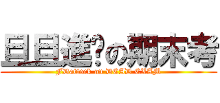 旦旦進擊の期末考 (FDattack on DEAD EXAM)