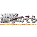 進撃のそら (zikkyou on youtube)