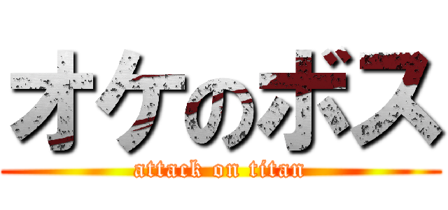 オケのボス (attack on titan)