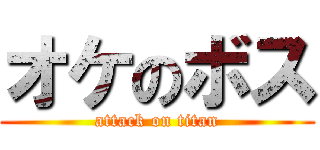 オケのボス (attack on titan)